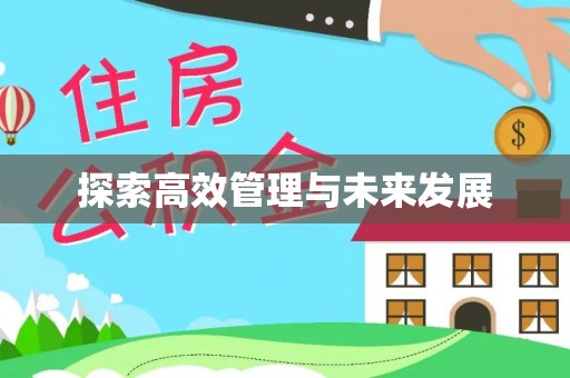 镇赉探索高效管理与未来发展