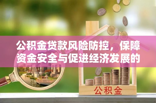 镇赉公积金贷款风险防控，保障资金安全与促进经济发展的平衡之道