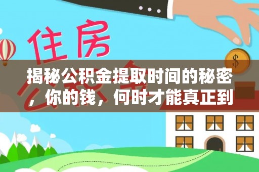 镇赉揭秘公积金提取时间的秘密，你的钱，何时才能真正到手？