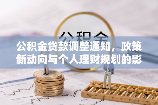 镇赉公积金贷款调整通知，政策新动向与个人理财规划的影响