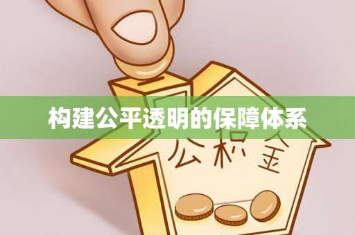 镇赉构建公平透明的保障体系