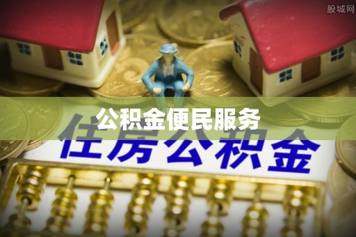 镇赉公积金便民服务