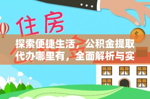 镇赉探索便捷生活，公积金提取代办哪里有，全面解析与实用指南