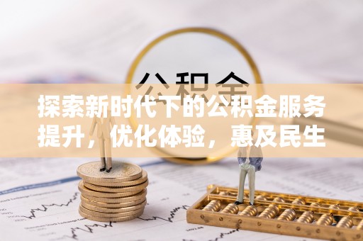 镇赉探索新时代下的公积金服务提升，优化体验，惠及民生