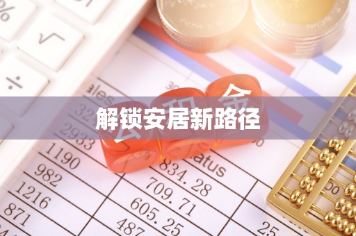 镇赉解锁安居新路径