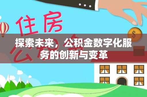 镇赉探索未来，公积金数字化服务的创新与变革