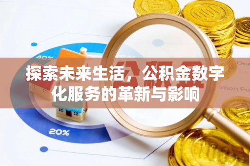 镇赉探索未来生活，公积金数字化服务的革新与影响