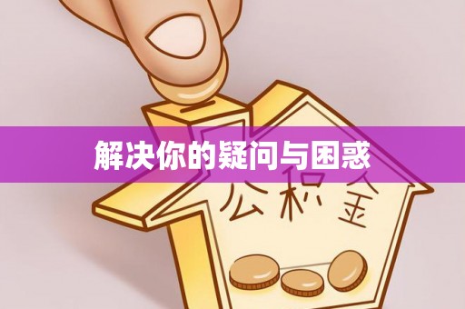 镇赉解决你的疑问与困惑