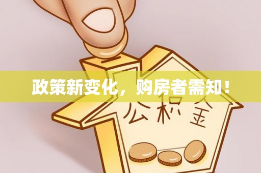 镇赉政策新变化，购房者需知！