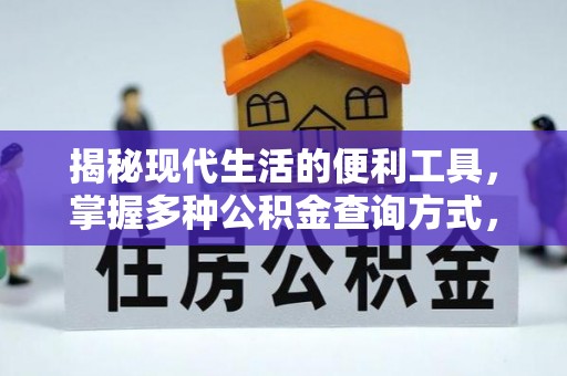 镇赉揭秘现代生活的便利工具，掌握多种公积金查询方式，让财富管理更轻松