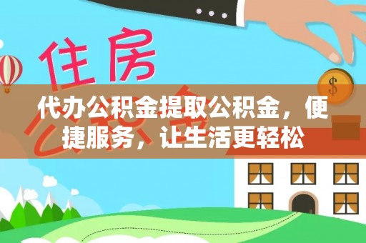 镇赉代办公积金提取公积金，便捷服务，让生活更轻松