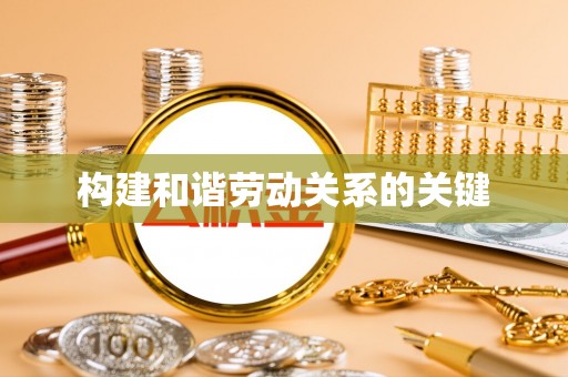 镇赉构建和谐劳动关系的关键
