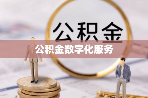 镇赉公积金数字化服务