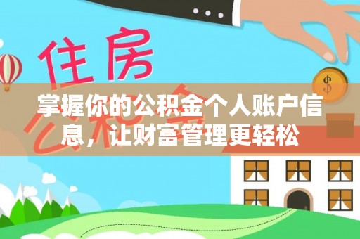 镇赉掌握你的公积金个人账户信息，让财富管理更轻松