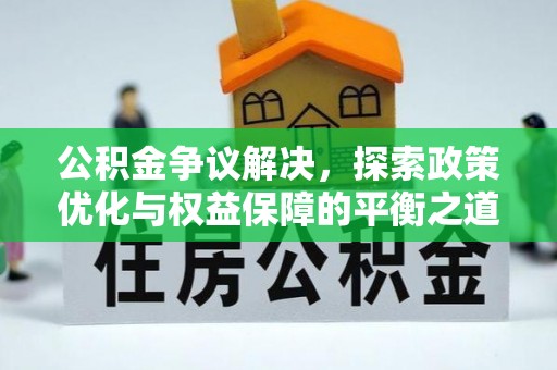 镇赉公积金争议解决，探索政策优化与权益保障的平衡之道