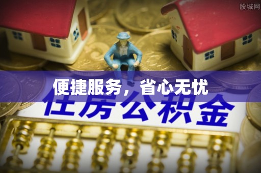 镇赉便捷服务，省心无忧