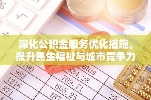 镇赉深化公积金服务优化措施，提升民生福祉与城市竞争力