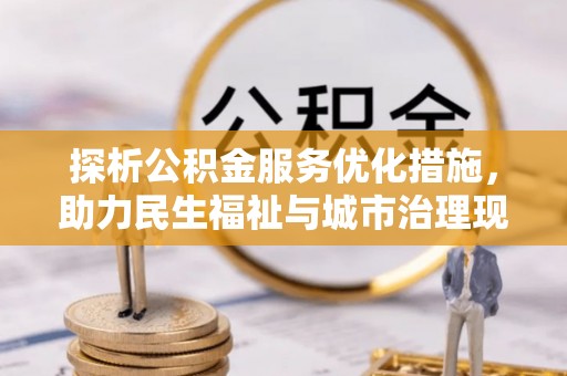镇赉探析公积金服务优化措施，助力民生福祉与城市治理现代化