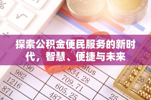 镇赉探索公积金便民服务的新时代，智慧、便捷与未来