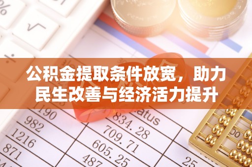 镇赉公积金提取条件放宽，助力民生改善与经济活力提升