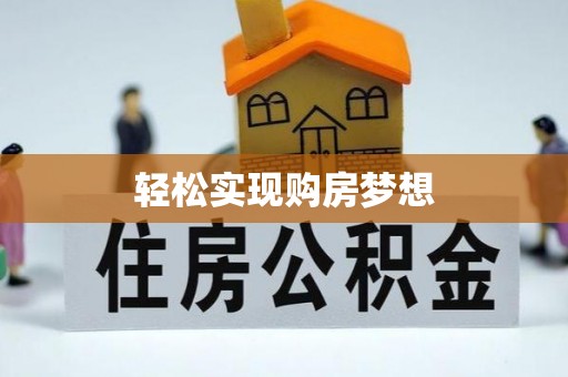 镇赉轻松实现购房梦想