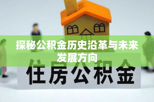镇赉探秘公积金历史沿革与未来发展方向