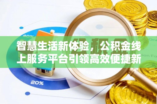 镇赉智慧生活新体验，公积金线上服务平台引领高效便捷新时代