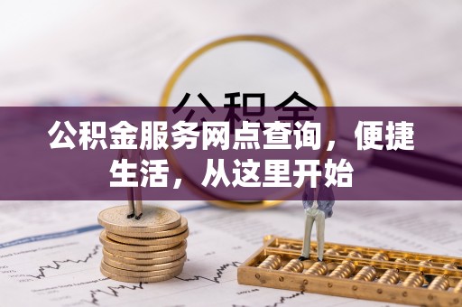 镇赉公积金服务网点查询，便捷生活，从这里开始