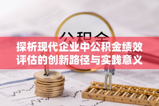 镇赉探析现代企业中公积金绩效评估的创新路径与实践意义