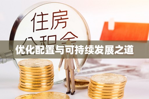 镇赉优化配置与可持续发展之道