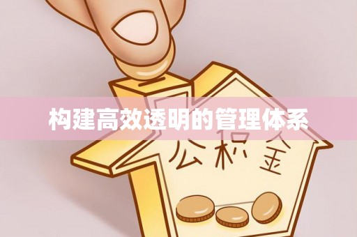 镇赉构建高效透明的管理体系