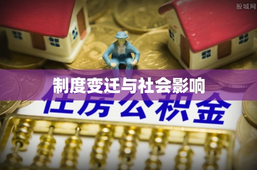 镇赉制度变迁与社会影响