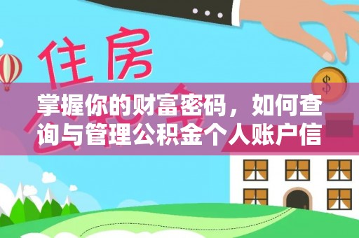 镇赉掌握你的财富密码，如何查询与管理公积金个人账户信息