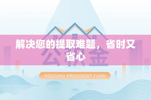 镇赉解决您的提取难题，省时又省心