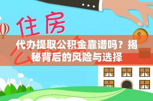 镇赉代办提取公积金靠谱吗？揭秘背后的风险与选择