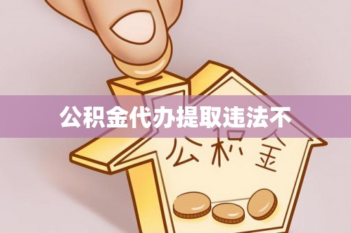 镇赉公积金代办提取违法不