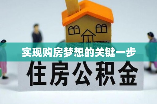 镇赉实现购房梦想的关键一步