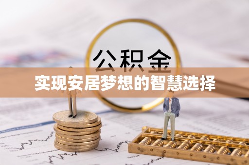 镇赉实现安居梦想的智慧选择