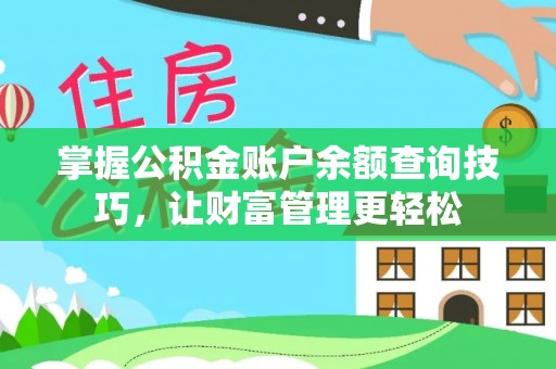 镇赉掌握公积金账户余额查询技巧，让财富管理更轻松