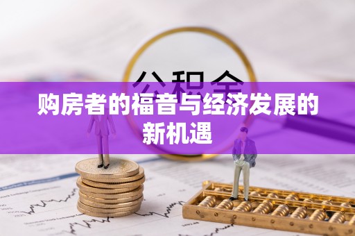镇赉购房者的福音与经济发展的新机遇