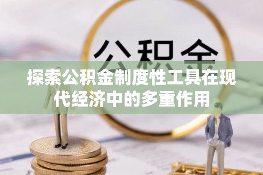 镇赉探索公积金制度性工具在现代经济中的多重作用