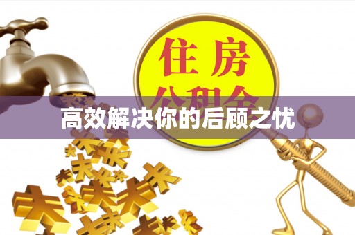 镇赉高效解决你的后顾之忧