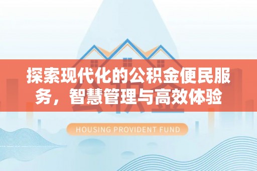 镇赉探索现代化的公积金便民服务，智慧管理与高效体验
