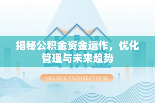 镇赉揭秘公积金资金运作，优化管理与未来趋势