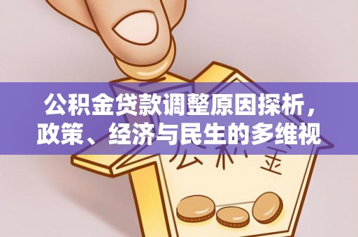 镇赉公积金贷款调整原因探析，政策、经济与民生的多维视角