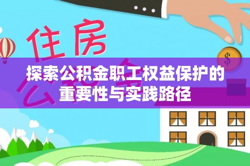 镇赉探索公积金职工权益保护的重要性与实践路径