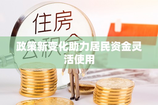 镇赉政策新变化助力居民资金灵活使用