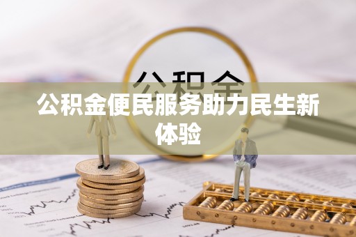 镇赉公积金便民服务助力民生新体验