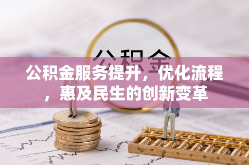 镇赉公积金服务提升，优化流程，惠及民生的创新变革
