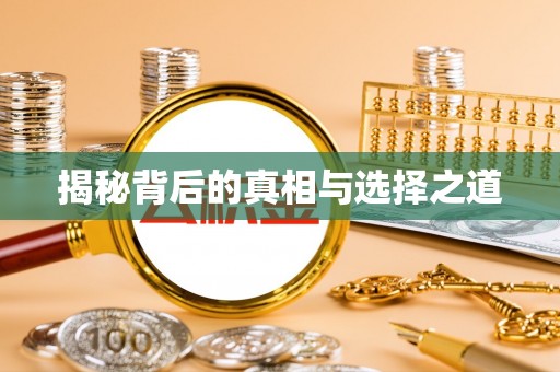 镇赉揭秘背后的真相与选择之道
